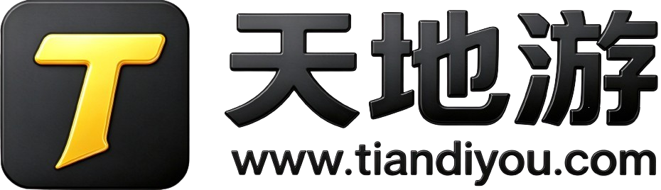 天地游