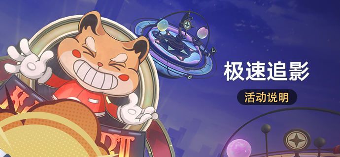 崩坏星穹铁道极速追影玩法攻略