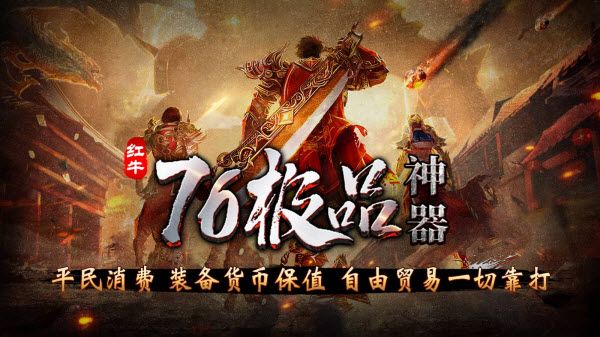 红牛76极品神器