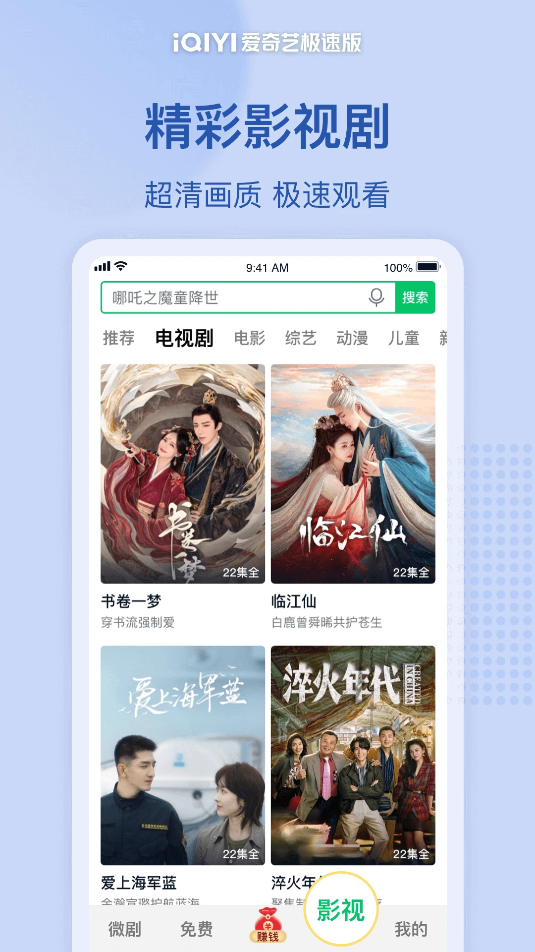 爱奇艺极速版 截图