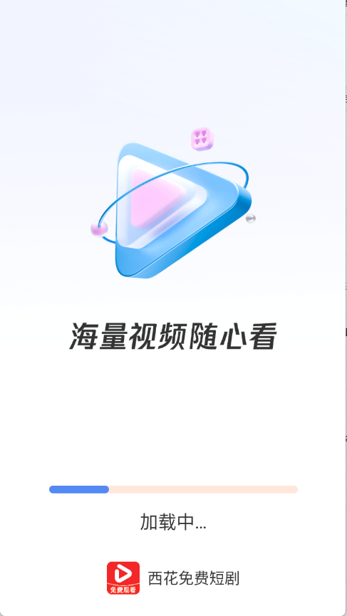 西花免费短剧 截图