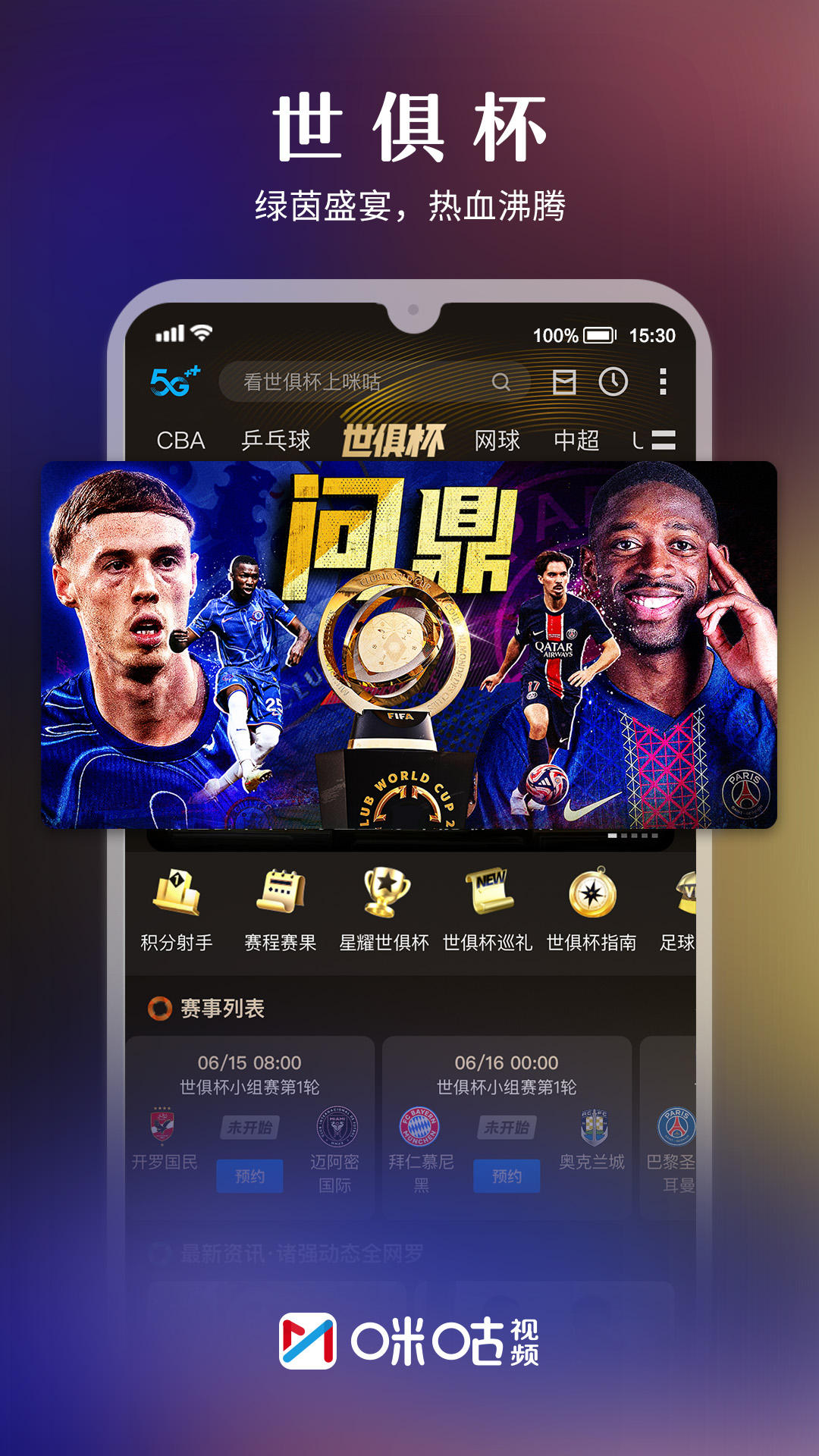 咪咕视频 截图