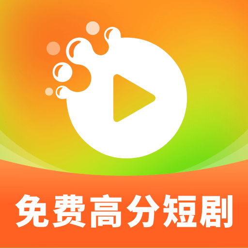 高分免费短剧