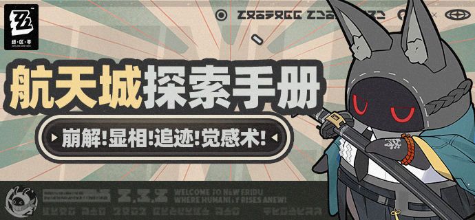 绝区零2.0航天城探索攻略大全