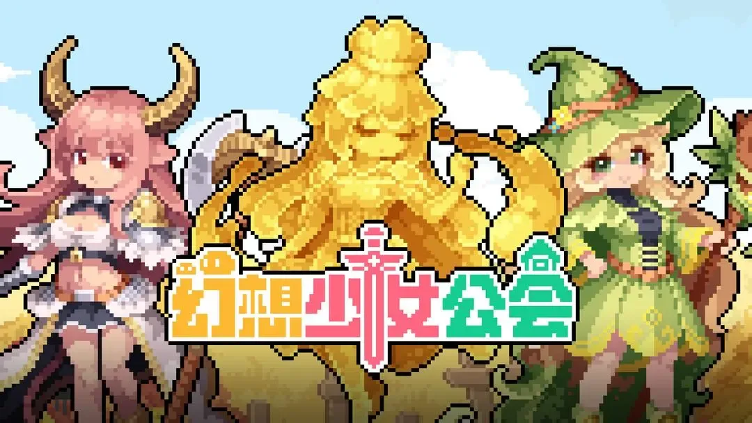 幻想少女公会氪金白嫖教程攻略