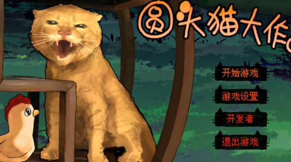 圆头猫大作战