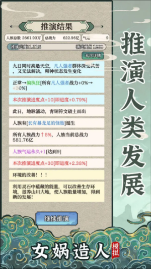 女娲造人模拟 截图