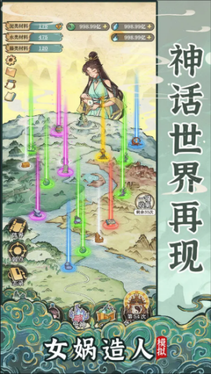 女娲造人模拟 截图