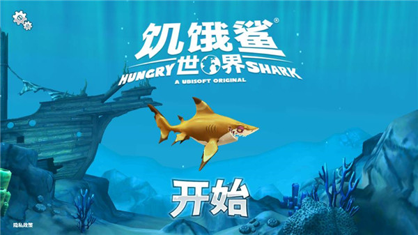 饥饿鲨世界游戏