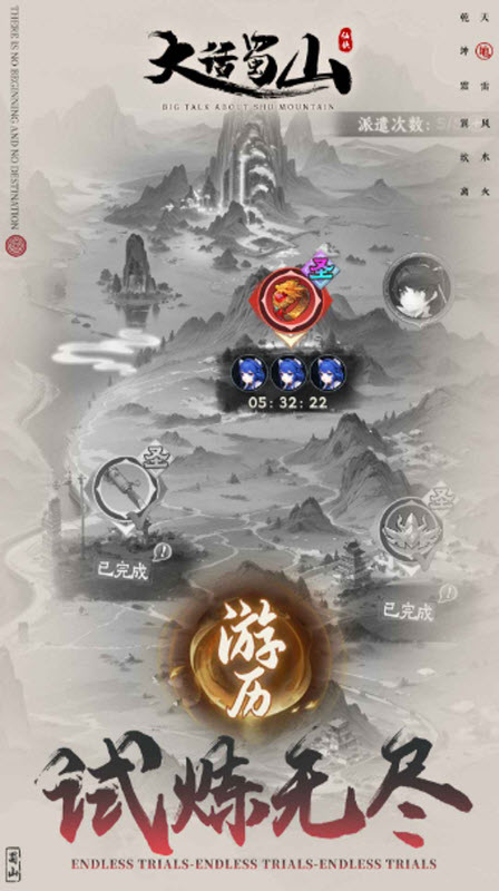 大话蜀山手游 截图