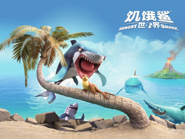 饥饿鲨世界游戏 截图