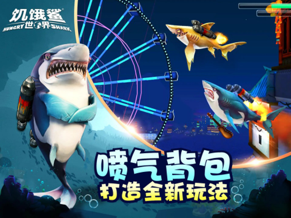 饥饿鲨世界游戏 截图