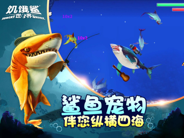 饥饿鲨世界游戏 截图