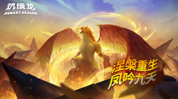 饥饿龙游戏 截图