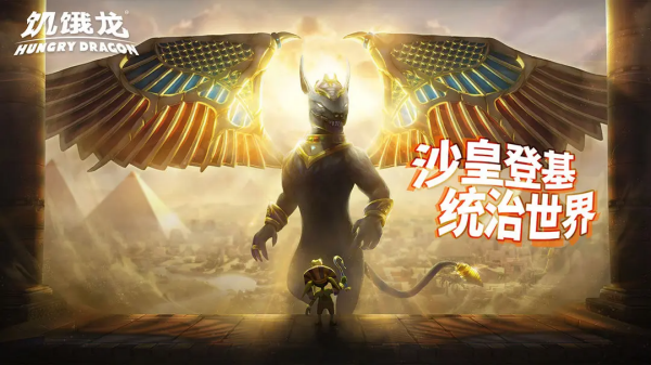 饥饿龙游戏 截图