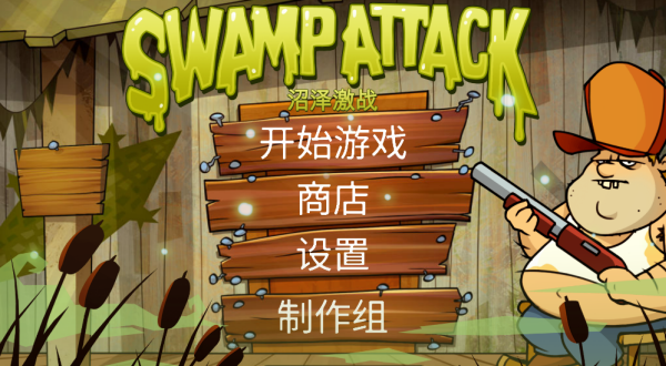 沼泽激战游戏 沼泽激战游戏