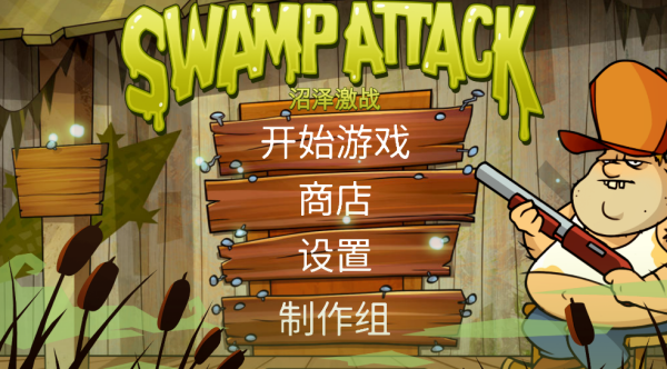 沼泽激战游戏 沼泽激战游戏