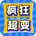 焚心疯狂超变