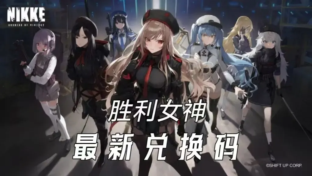 胜利女神新的希望兑换码国服cdk大全2025