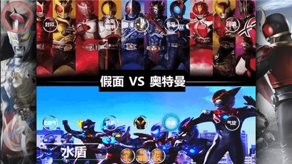 假面骑士大战奥特曼手机版