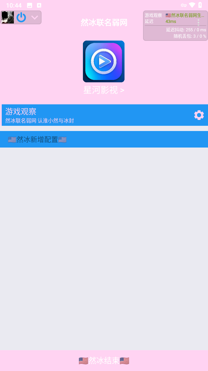 然冰联名弱网