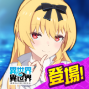 异世界异世界游戏安卓版