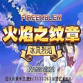 火焰纹章冰封烈焰游戏安卓版