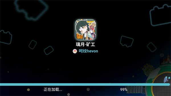 璃月矿工安卓版 截图