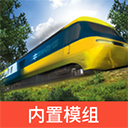 实况模拟列车2025