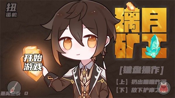 璃月矿工安卓版