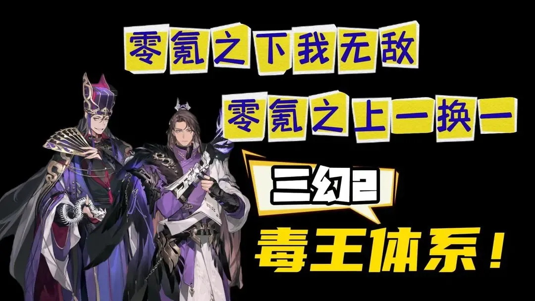 三国志幻想大陆2枭之歌毒队变种攻略大全