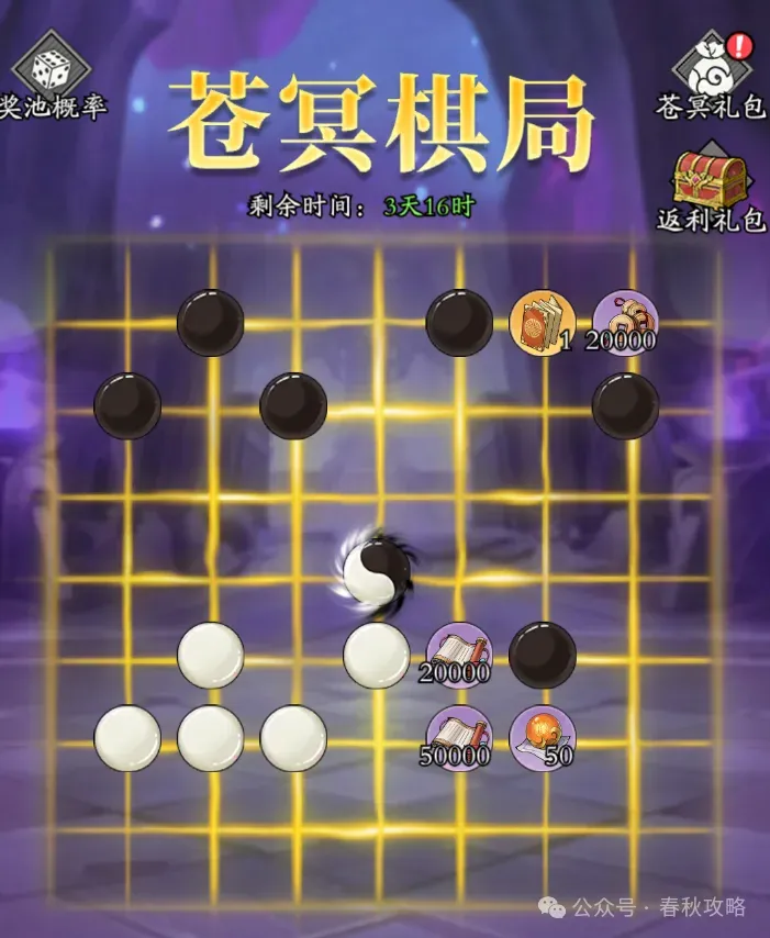 春秋玄奇苍冥棋局活动玩法攻略