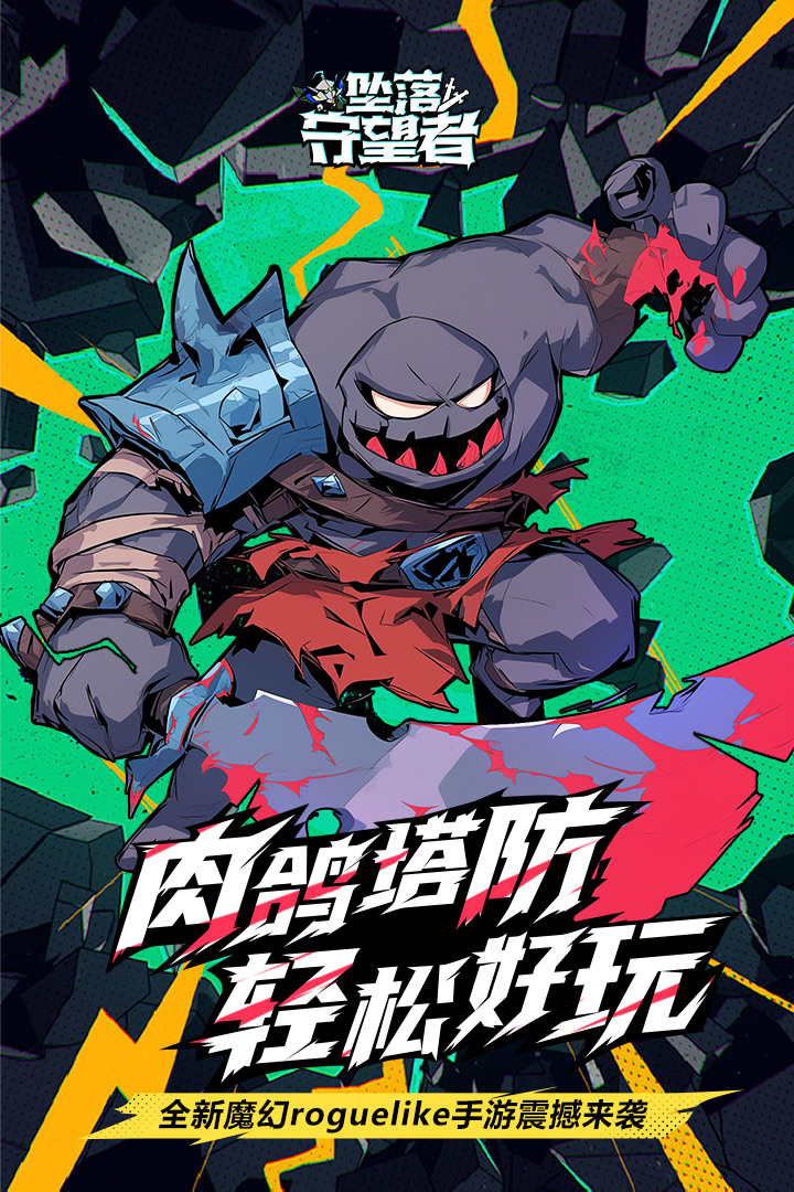坠落守望者 截图