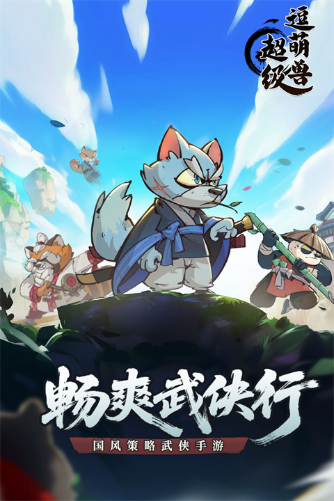 超级逗萌兽 截图