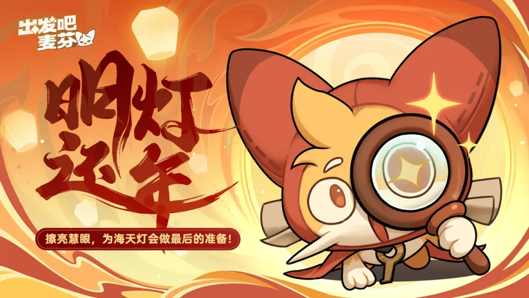 出发吧麦芬一周年庆典活动玩法奖励一览
