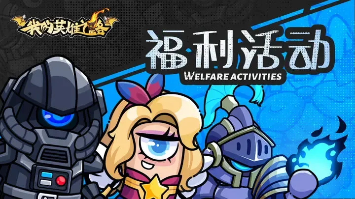 我的英雄之路兑换码开测礼包大全