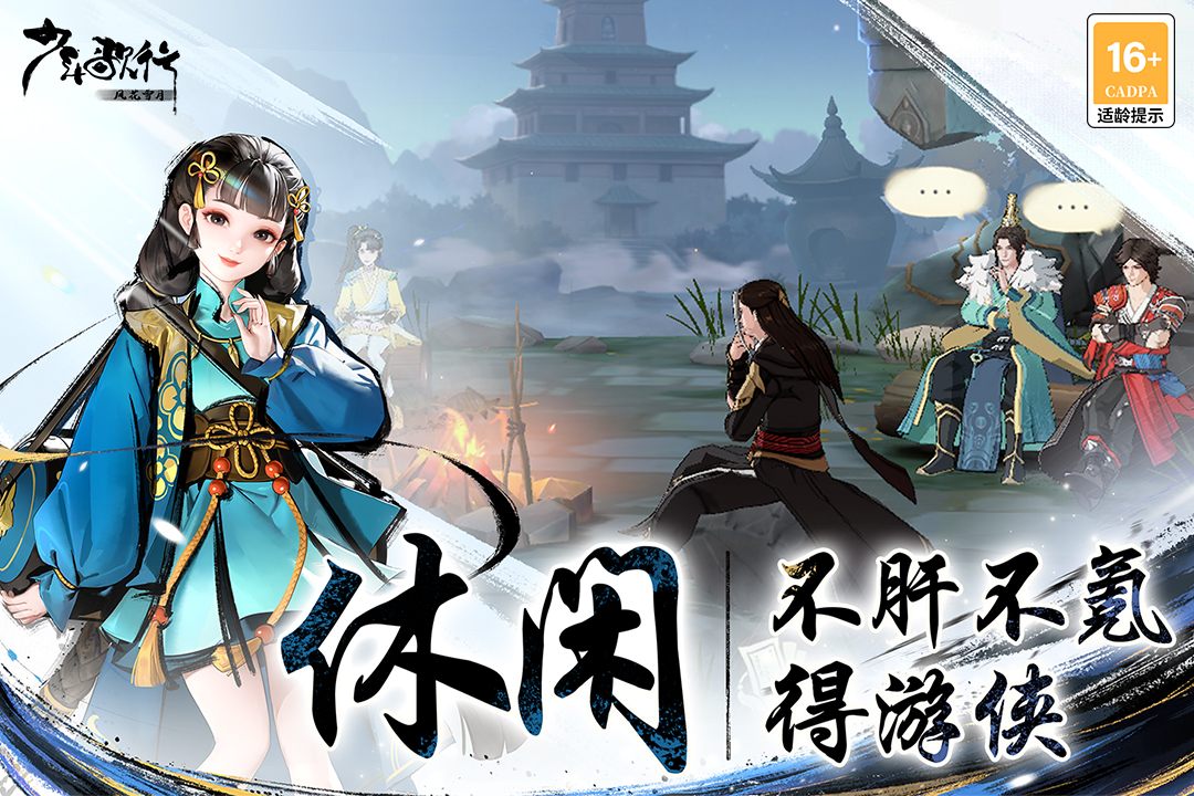 少年歌行风花雪月 截图