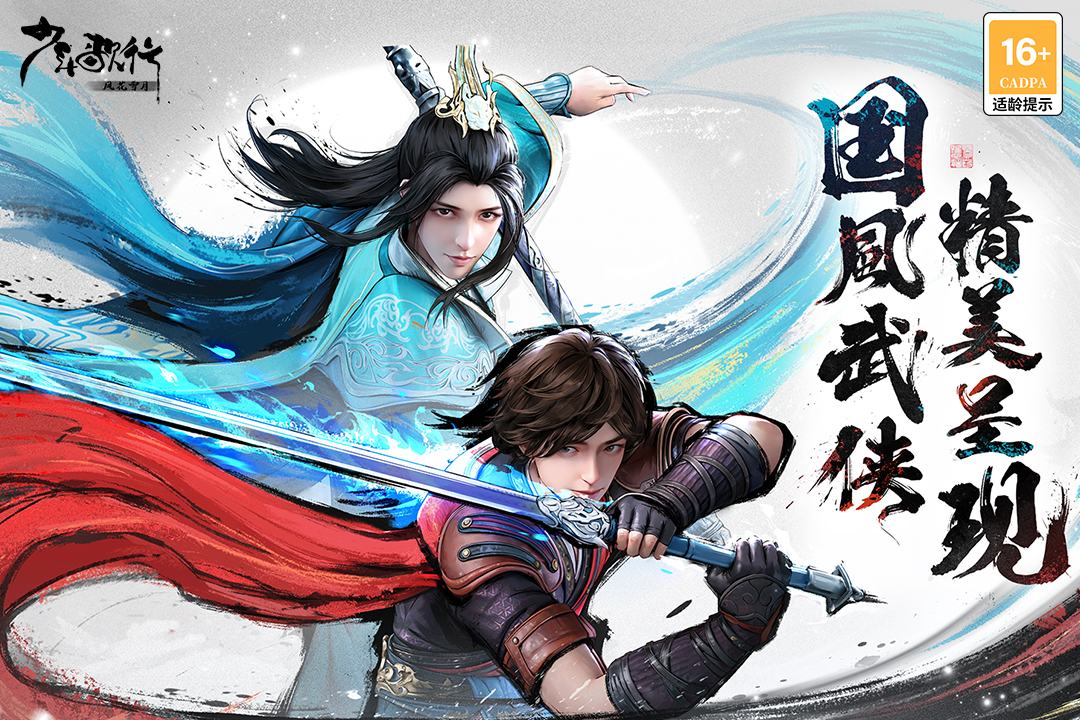 少年歌行风花雪月 截图