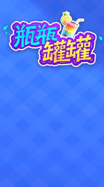 瓶瓶罐罐 瓶瓶罐罐