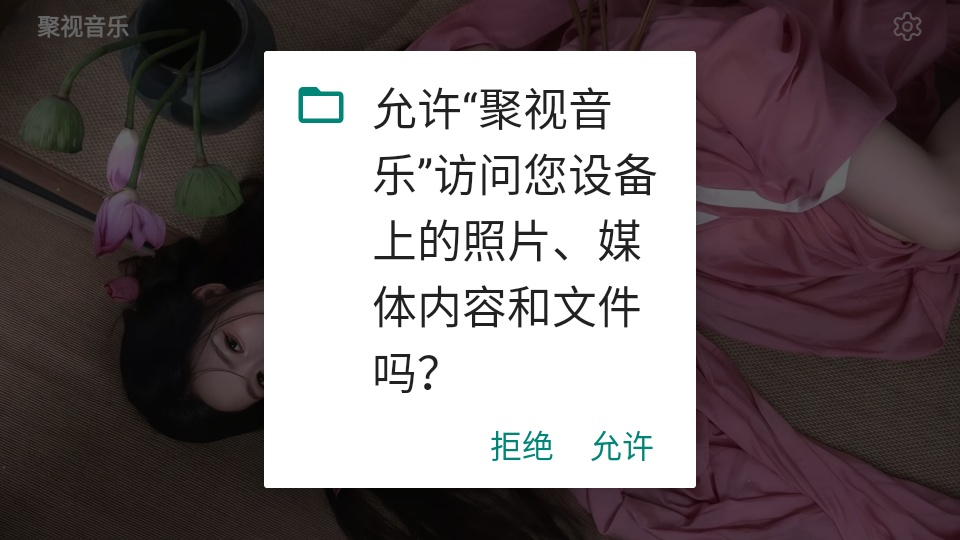 聚视音乐 截图