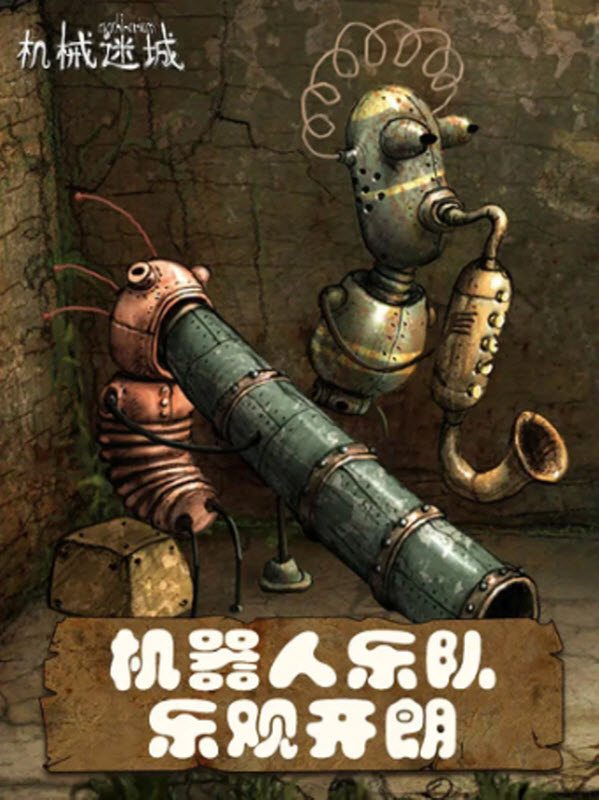 机械迷城手游 截图