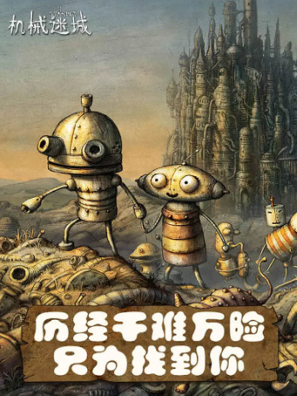 机械迷城手游 截图