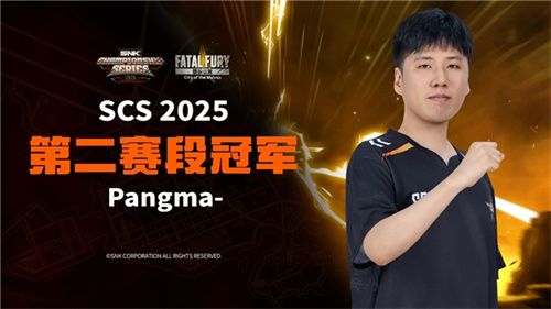 SNK 参展上海ChinaJoy圆满落幕！SCS 2025第二赛段晋级名单公布