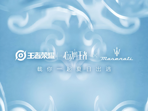 “命定之约”升级！玛莎拉蒂专属座驾助阵「心动的王者」企划