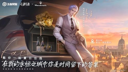 “命定之约”升级！玛莎拉蒂专属座驾助阵「心动的王者」企划