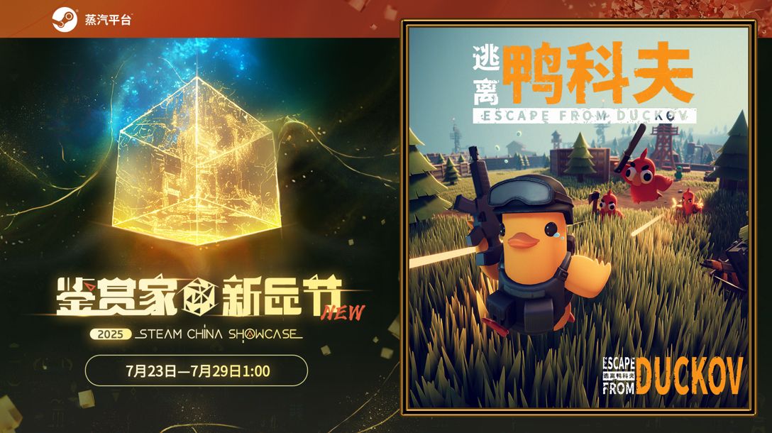 在鸭子世界里搜打撤！《逃离鸭科夫》现登录蒸汽平台鉴赏家新品节！