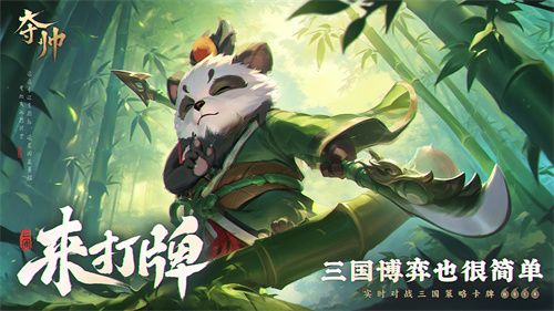策略卡牌也能轻度易上手？刚刚首曝的《夺帅》做到了哪些点