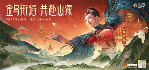 《指间山海》沉浸式山海经体验：从策略博弈到文化巡礼的双重震撼