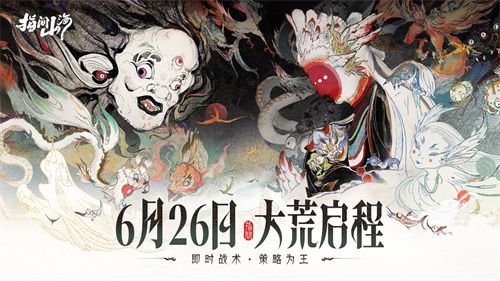 《指间山海》今日公测！策略卡牌+国风美学双核驱动将成就山海经IP新标杆？