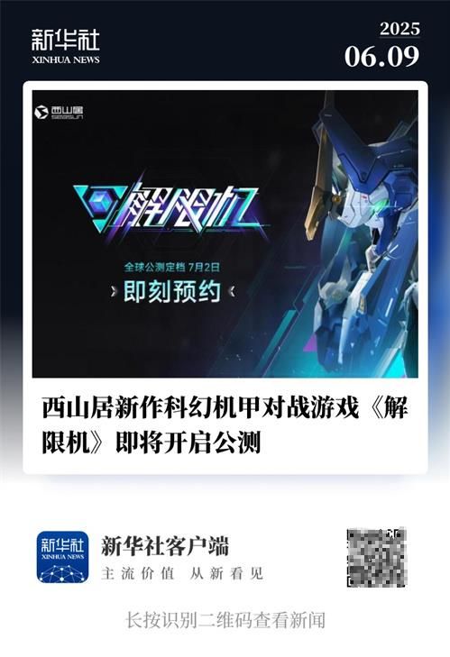 国产科幻机甲游戏《解限机》定档7月2日公测，登顶Steam国产游戏愿望单榜首